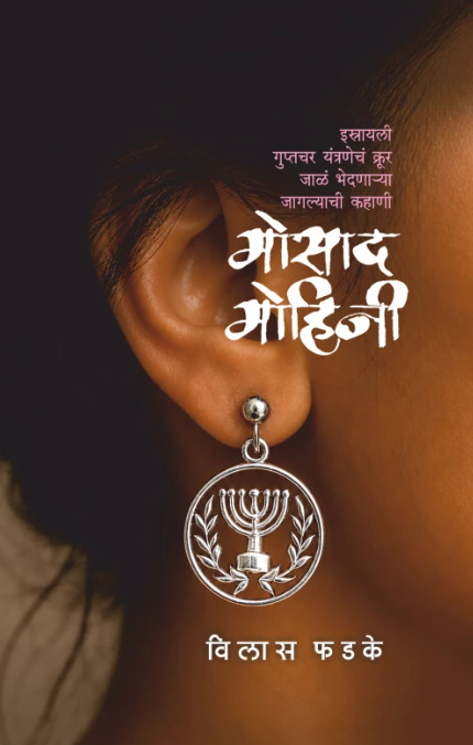Mosad Mohini मोसाद मोहिनी by Vilas Phadake