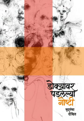 Dokyavar Padalelya Goshti by Mrudgandha Dixit