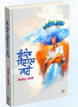 Mi Diva Vizavala Nahi मी दिवा विझवला नाही by Girish Joshi | गिरीश जोशी