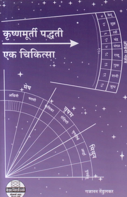 Krishnamurti Paddhati Ek Chikitsa | कृष्णमूर्ती पद्धती एक चिकित्सा