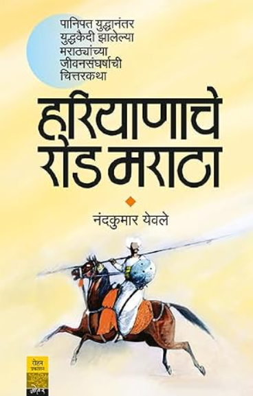 Hariyanache Rod Maratha - हरियाणाचे रोड मराठा