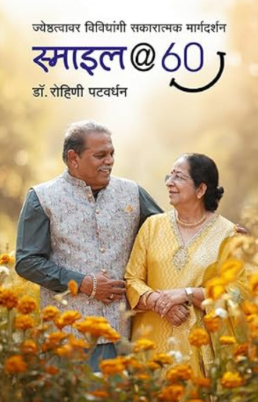 Smile @ 60 स्माइल @ 60 by Dr. Rohini Patwardhan डॉ. रोहिणी पटवर्धन