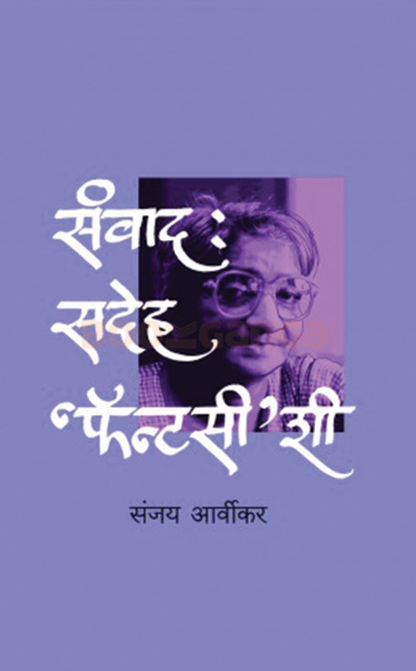 Sanvad Sadeha Fantasyshi (संवाद सदेह फॅंटसीशी)