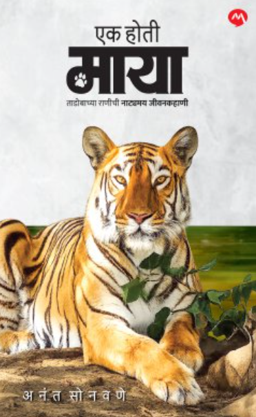 Ek Hoti Maya एक होती माया by Anant Sonavane