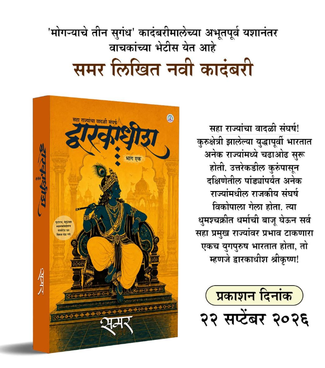 Dwarakadhish Marathi Novel (Part 1) - द्वारकाधीश भाग १ - (समर)