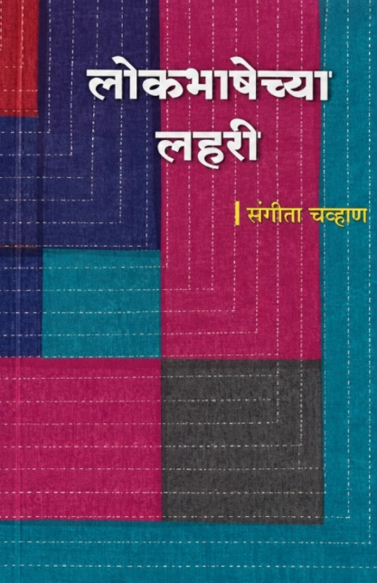 LOKBHASHECHYA LAHARI लोकभाषेच्या लहरी - संगीता चव्हाण