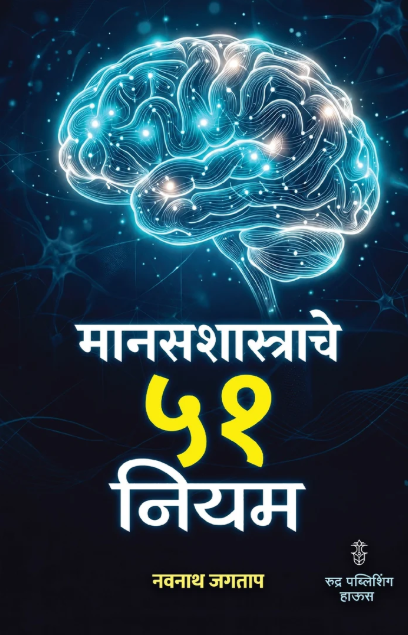 Manasashastrache 51 Niyam By Navnath Jagtap मानसशास्त्राचे ५१ नियम - नवनाथ जगताप