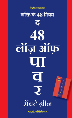 शक्ति के 48 नियम | रॉबर्ट ग्रीन - हिंदी संकरण | यामिनी रामपल्लीवार