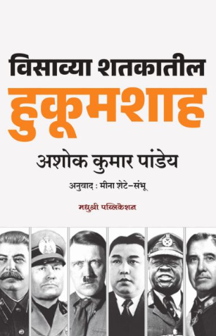 VISAVYA SHATAKATIL HUKUMSHAH | ASHOK KUMAR PANDEY | MEENA SHETE SAMBHU