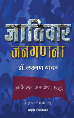 Jativar Janagana by Dr. Laxman Yadav | Marathi Book | जातिवार जनगणना | डॉ. लक्ष्मण यादव