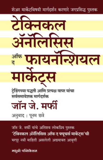 Technical Analysis of the financial markets by john j murphy Marathi Book