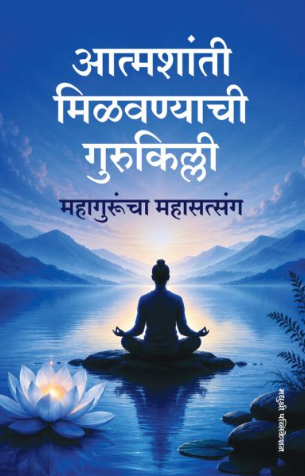 Aatmashanti Milavnyachi Gurukilli आत्मशांती मिळवण्याची गुरुकिल्ली