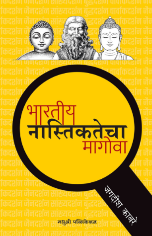 Bharatiya Nastikatecha Magova भारतीय नास्तिकतेचा मागोवा | जगदीश काबरे