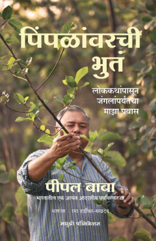 Pimpalavarchi Bhutam पिंपळांवरची भुतं | पीपल बाबा - Peepal Baba