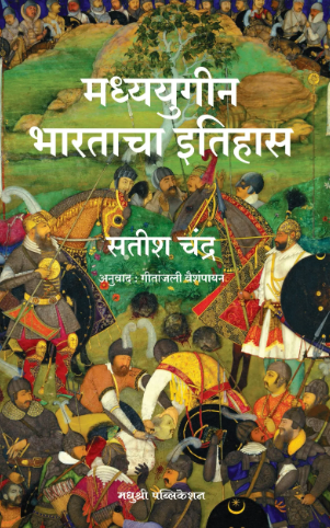 Madhyayugin Bharatacha Itihas मध्ययुगीन भारताचा इतिहास | सतीश चंद्र