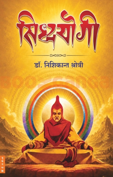 Siddhayogi - सिद्धयोगी by DR NISHIKANT KSHOTRI