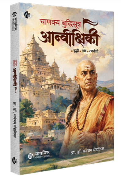 Chanakya Buddhisutra Anivikshiki चाणक्य बुद्धिसूत्र आन्वीक्षिकी by Dhananjay Mandalik