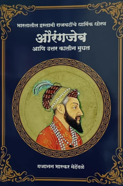 Aurangzeb औरंगजेब | Gajanan Bhaskar Mehendale