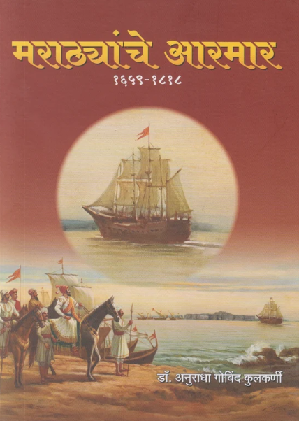 Marathyanche Aarmar (1659-1818) - मराठ्यांचे आरमार १६५९-१८१८