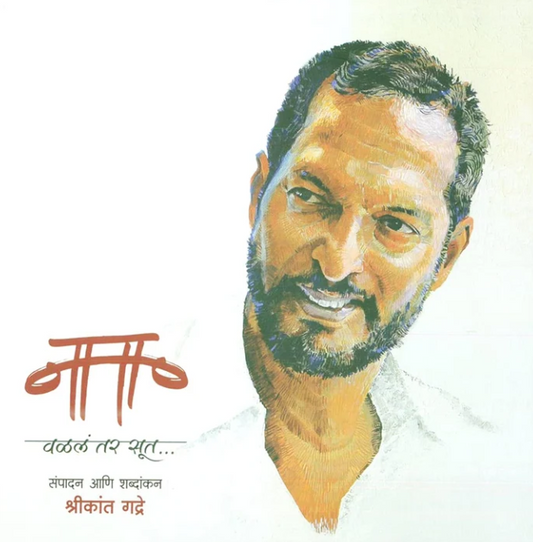 Nana Valal Tar Sut - नाना वळलं तर सूत