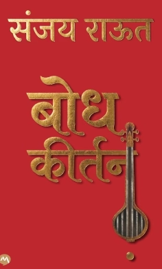 Bodh Kirtan By Sanjay Raut | बोध कीर्तन - संजय राऊत