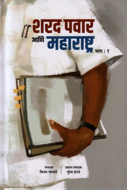 Sharad Pawar Ani Maharashtra Bhag 1 - शरद पवार आणि महाराष्ट्र भाग १ by Vijay Chormare, Suresh Ingale