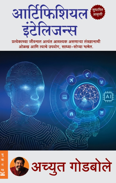 Artificial Intelligence by Achyut Godbole Bookganga आर्टिफिशियल इंटेलिजन्स