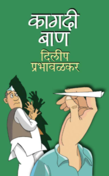 Kagdi Ban कागदी बाण by Dilip Prabhavalkar दिलीप प्रभावळकर