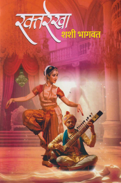 Raktarekha by Shashi Bhagwat रक्तरेखा - शशी भागवत