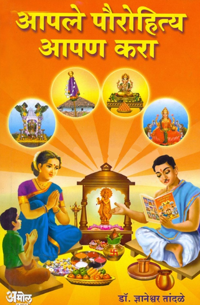 Apale Paurohitya Apanach Kara by Dnyaneshwar Tandale