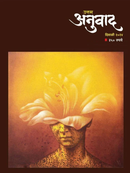 Diwali Ank Uttam Anuvad 2025 दिवाळी अंक उत्तम अनुवाद 2025