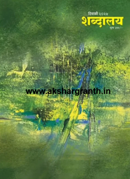 Diwali Ank Shabdalay 2025 दिवाळी अंक शब्दालय 2025