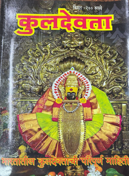 Kuladevata Diwali Ank 2025 कुलदेवता दिवाळी अंक 2025