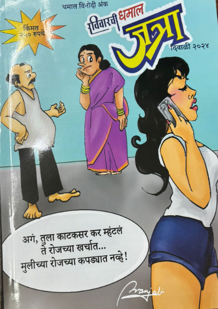 Ravivarchi Dhamal Jatra 2025 Diwali Ank रविवारची धमाल जत्रा दिवाळी अंक 2025