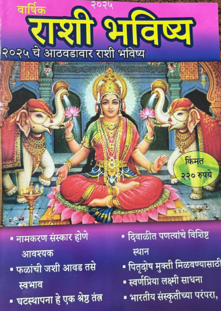 Varshik Rashi Bhavishya 2025-26 Diwali Ank वार्षिक राशी भविष्य