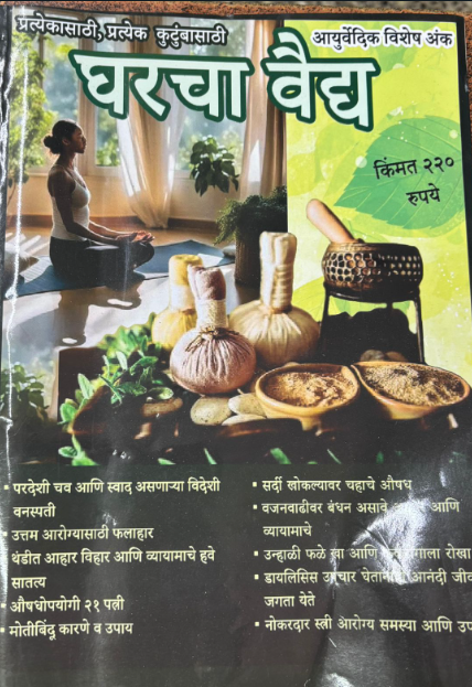 Diwali Ank Gharacha Vaidya 2025 घराचा वैद्य 2025