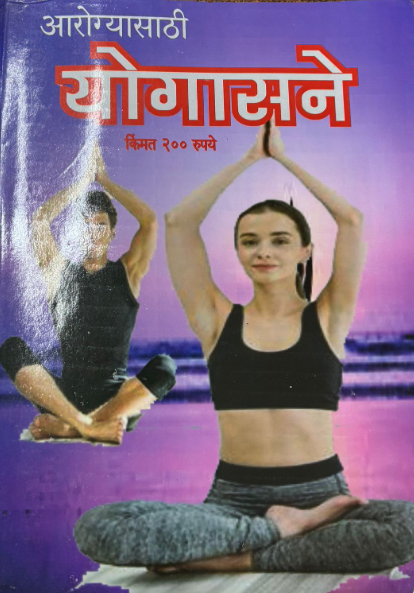 Arogyasathi Yogasane Diwali Ank 2025 आरोग्यासाठी योगासने