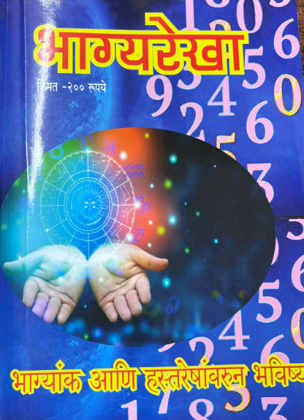 Bhagyarekha Diwali Ank 2025 दिवाळी अंक भाग्यरेखा 2025