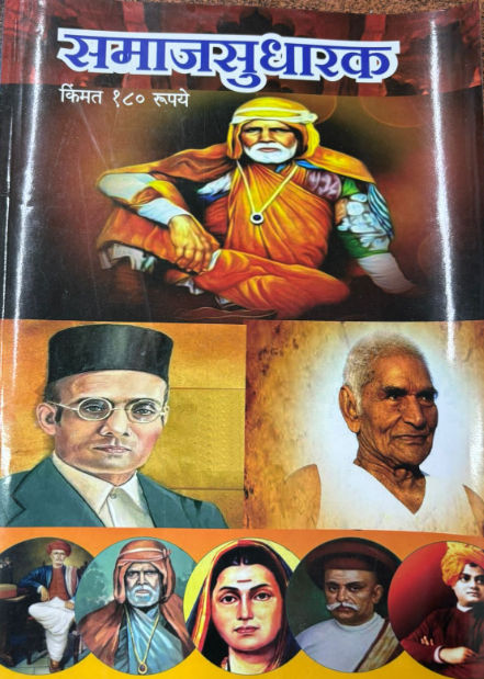 Samajsudharak Diwali Ank 2025 समाजसुधारक दिवाळी अंक 2025