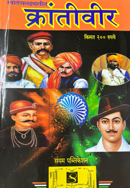 SwatantryaLadhyateel Krantiveer Diwali Ank क्रांतिवीर दिवाळी अंक 2025