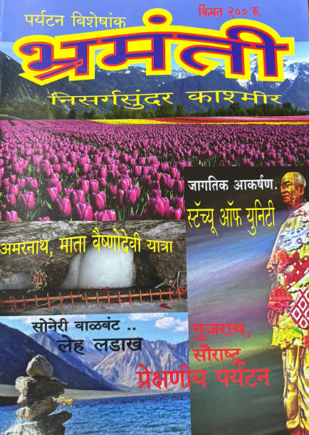 Diwali Ank Bhramanti 2025 दिवाळी अंक भ्रमंती 2025