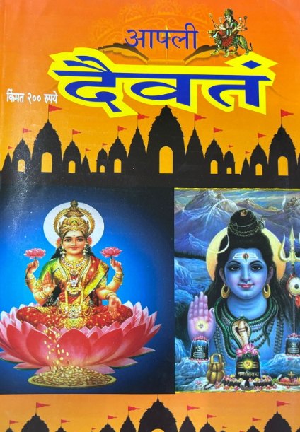 Diwali Ank Aapali Daivat 2025 दिवाळी अंक आपली दैवत 2025