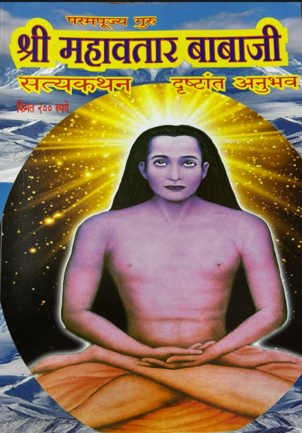 Shri Mahavatar Babaji Diwali Ank 2025 श्री महावतार बाबाजी दिवाळी अंक 2025