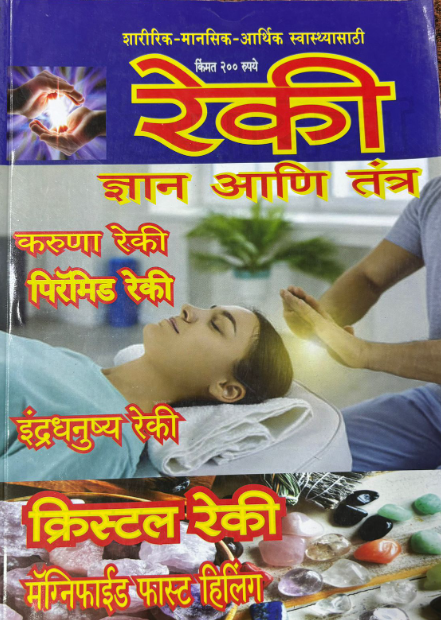 Reki Dnyan Ani Tantra Diwali Ank 2025 रेकी दिवाळी अंक 2025