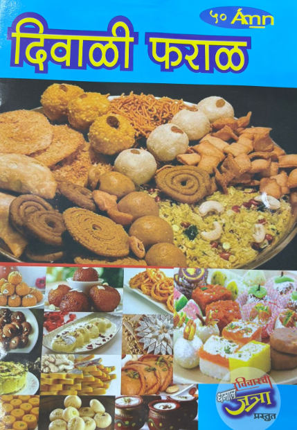 Diwali Ank Diwali Faral 2025 दिवाळी अंक दिवाळी फराळ 2025