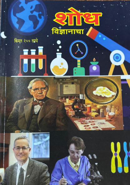 Diwali Ank Shodh Vidnyanacha 2026 शोध विज्ञानाचा दिवाळी अंक 2026