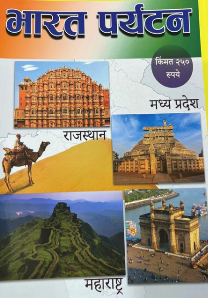 Diwali Ank Bharat Paryatan 2025 दिवाळी अंक भारत पर्यटन 2025