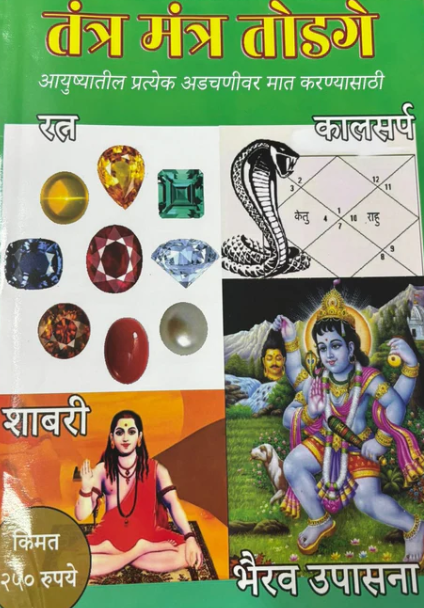 Mantra Tantra Todge 2025  दिवाळी अंक मंत्र तंत्र तोडगे 2025