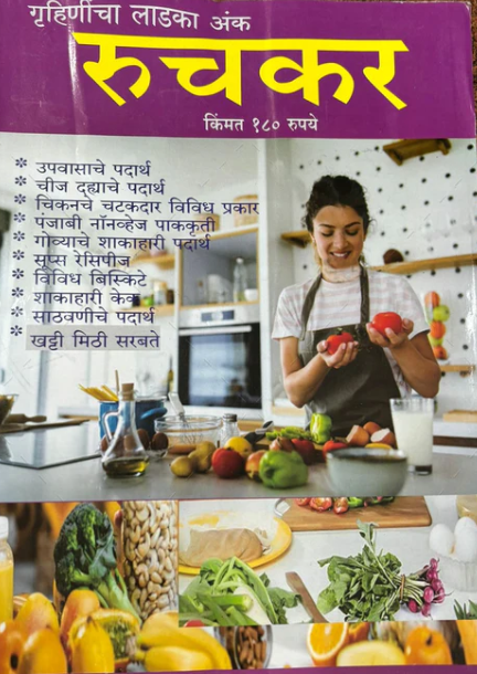 Diwali Ank Ruchakar 2025 रुचकर दिवाळी अंक 2025