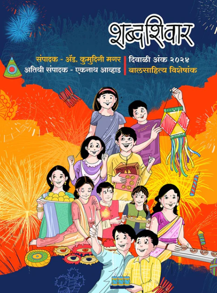 Diwali Ank Shabda Shivar 2025 शब्द शिवार दिवाळी अंक 2025